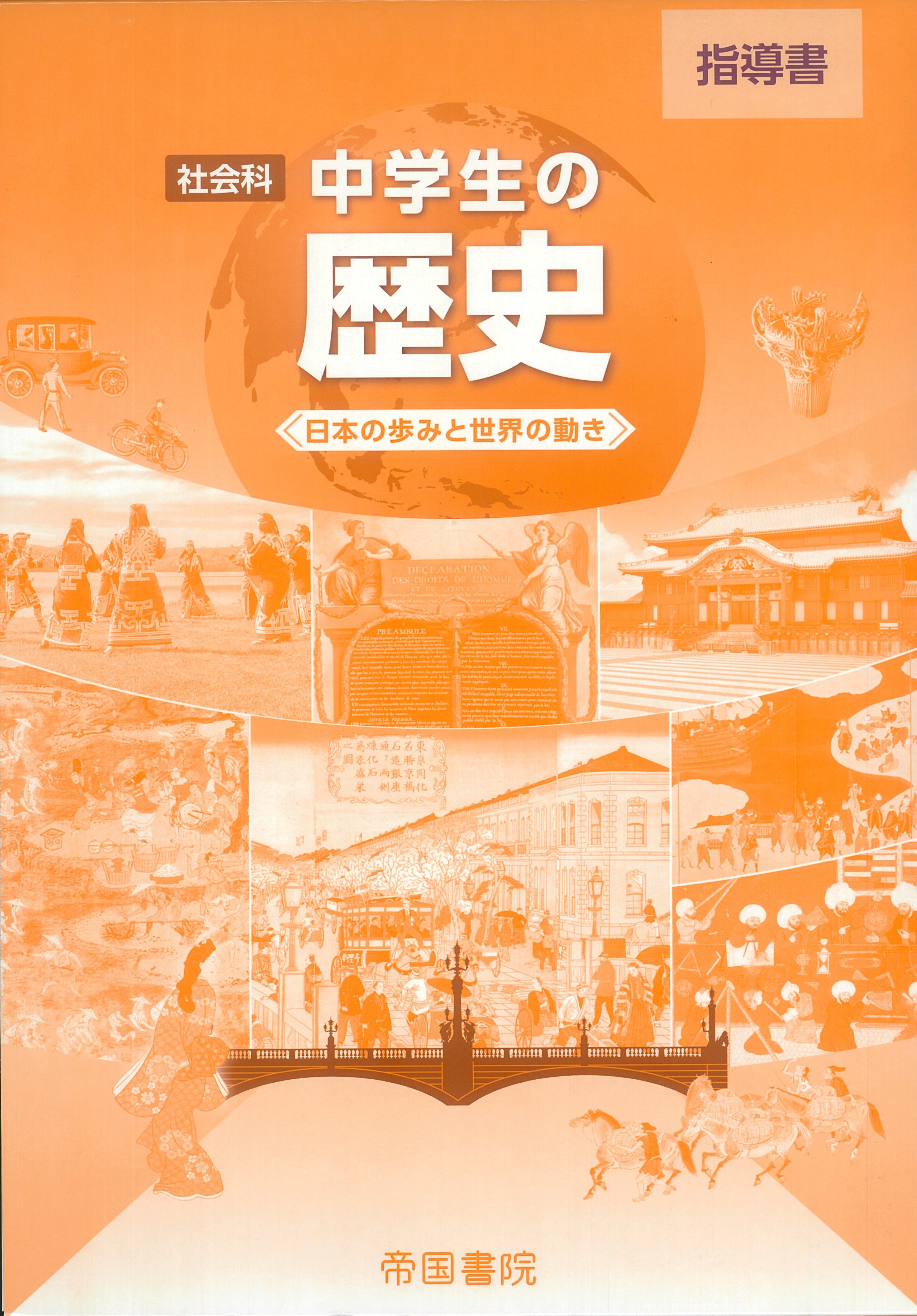 令和3年度版）指導者用デジタル教科書（教材） 社会科 中学生の